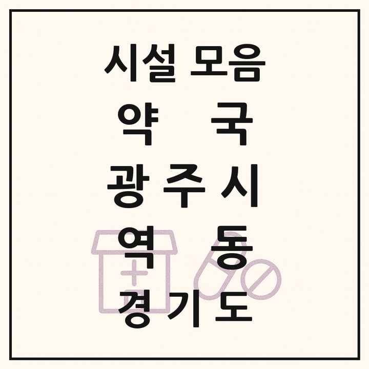 경기도 광주시 역동 약국 목록
